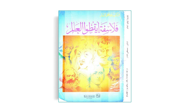 تحميل كتاب فلاسغة أيقظوا العالم تأليف مصطفى النشار PDF