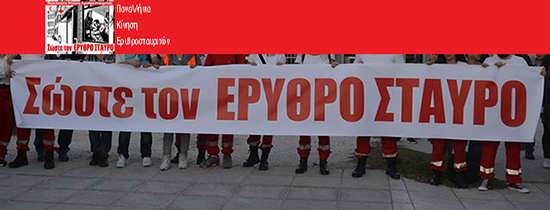 Η Πανελλήνια Κίνηση Ερυθροσταυριτών προς την διοίκηση του ΕΕΣ: "Προσοχή! Το χοντραίνετε πολύ το παιχνίδι"