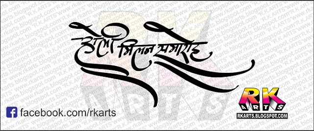 होली मिलन समारोह कैलीग्राफी Holi milan samaroh calligraphy