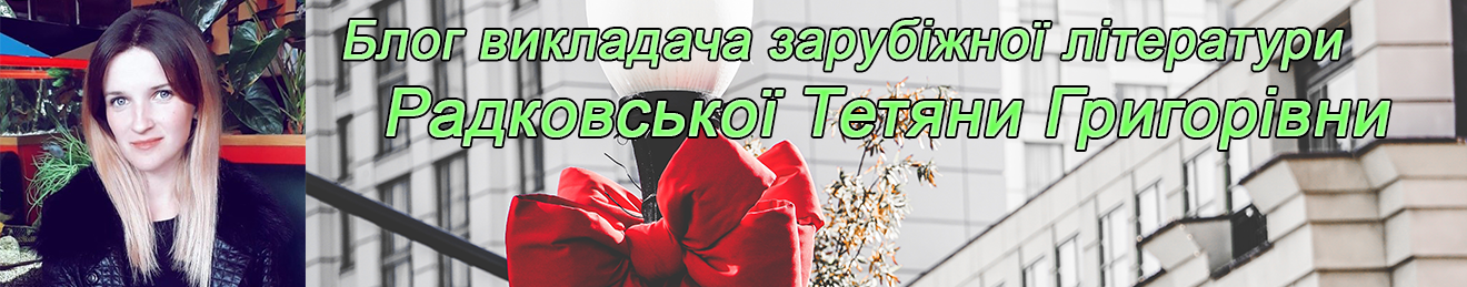 Блог викладача зарубіжної літератури Радковської Тетяни Григорівни