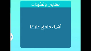 أشياء متفق عليها أشياء متفق عليها