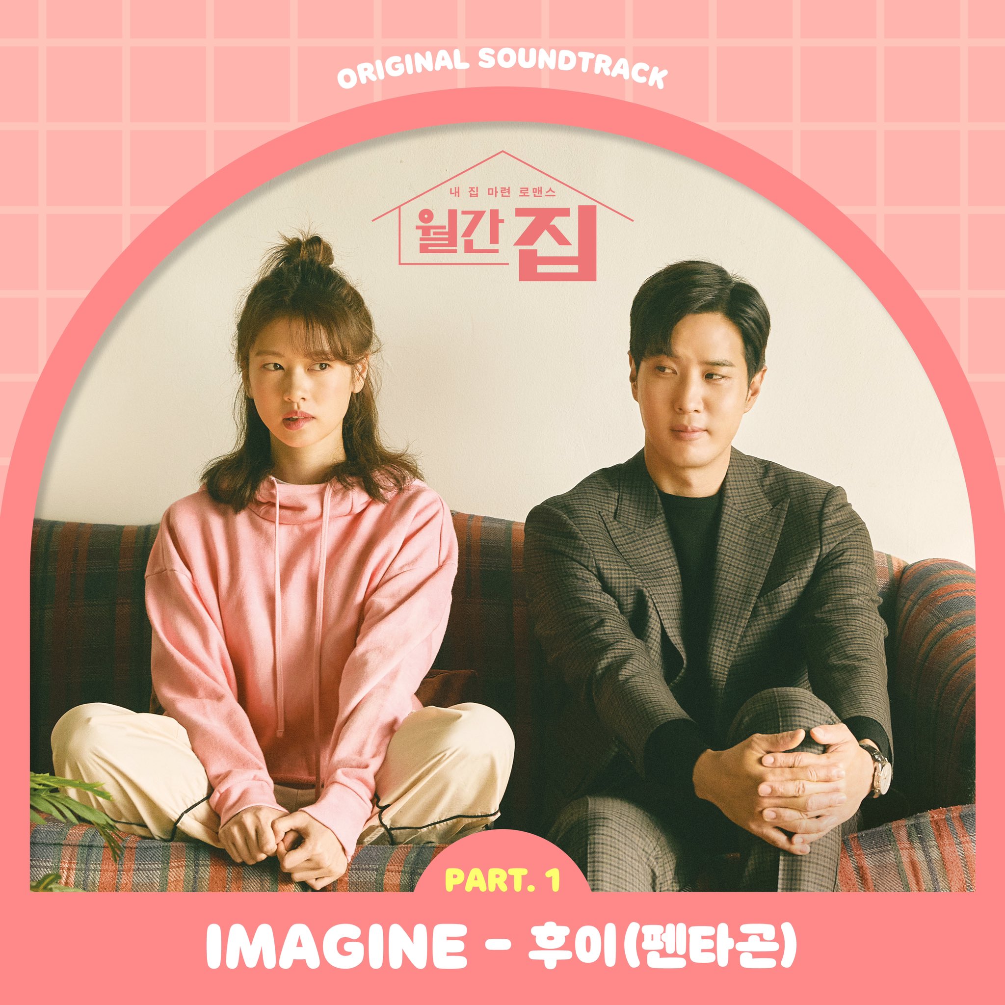 월간집 OST Part.1