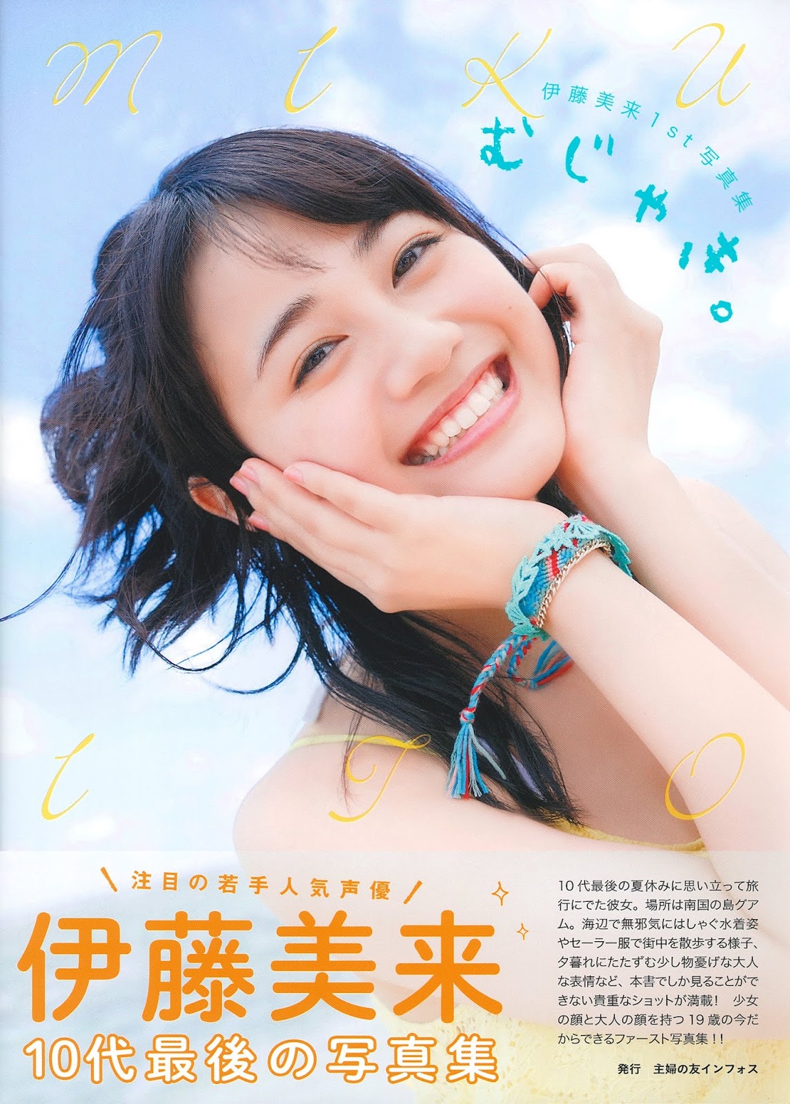 Eyval Net いとう みく 伊藤美来 Miku Ito むじゃき 16 09 16