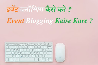 इवेंट ब्लॉग्गिंग कैसे करे ? Event Blogging Kaise Kare