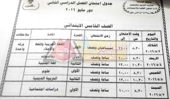  جداول امتحانات محافظة الشرقية اخر العام 2016 4-72
