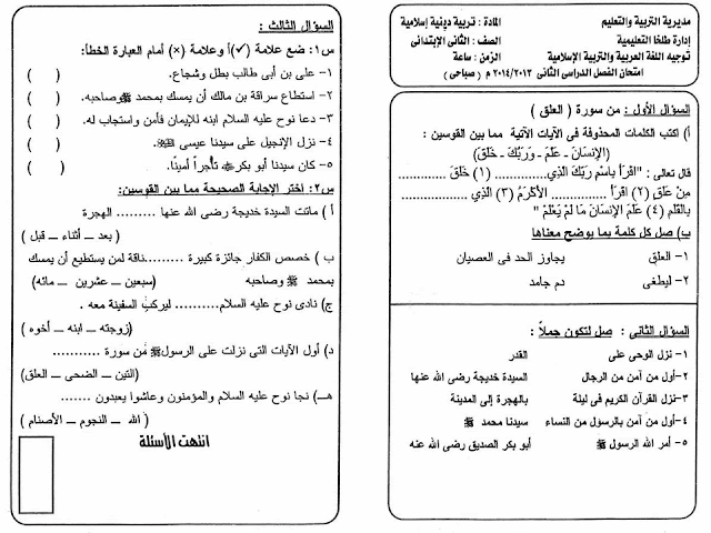 لغة عربية ودين: تجميع كل امتحانات السنوات السابقة للصف الثاني الابتدائي مراجعة خيالية لامتحان اخر العام 2016 29