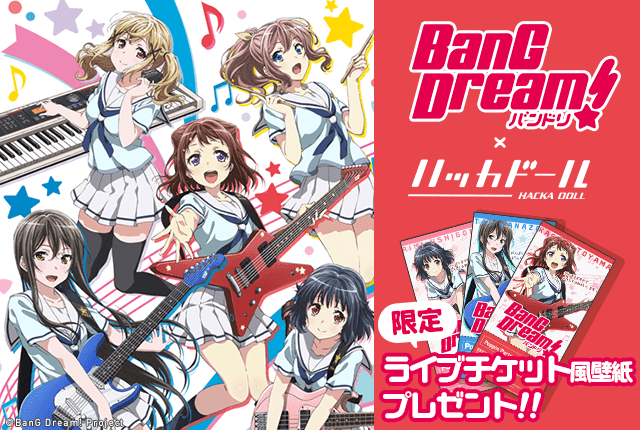 限定ライブチケット 風 壁紙がもらえちゃうっ Tvアニメ Bang Dream バンドリ とコラボスタートですっ ハッカドール Hackadoll 公式運営ブログ