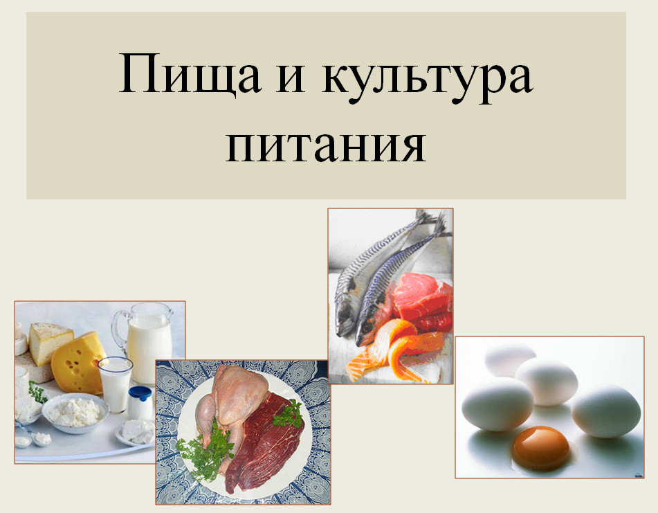 понятие культуры питания. правильное питание диетолог. сбалансированный обед. полезная еда для детей. правильное питание.