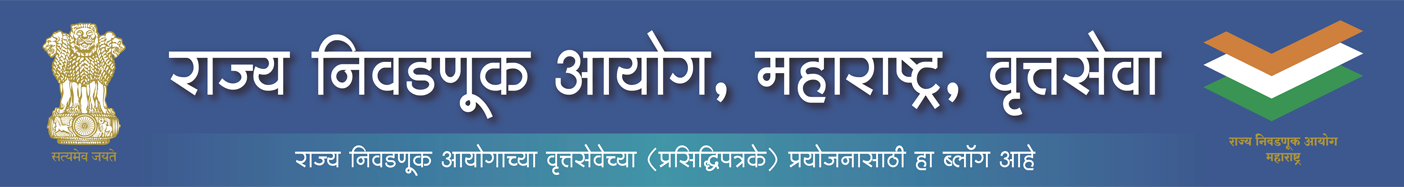 राज्य निवडणूक आयोग, वृत्तसेवा