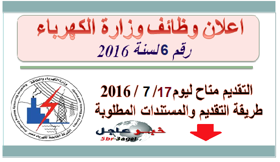 وزارة الكهرباء تعلن عن وظائف خالية الاوراق المطلوبة وطريقة التقديم متاح لـ 17 يوليو 2016
