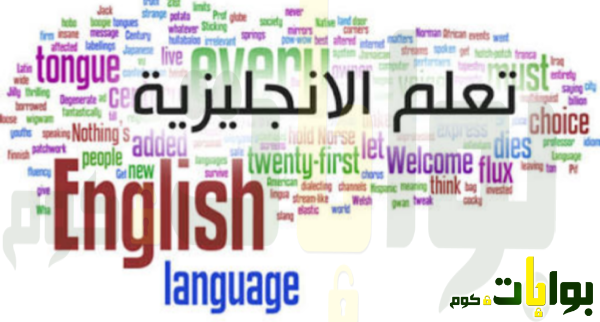 تعلم اللغه الإنجليزية في أسرع وقت ممكن بإحتراف وإتقان