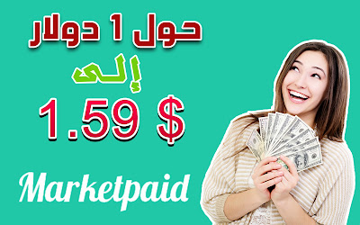 اربح 20 دولار في اليوم من موقع marketpaid 