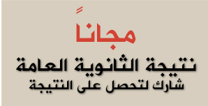 جريدة الوطن المصرية ، ننشر نتائج الثانوية العامة المصرية 2012