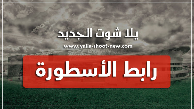 روابط الاسطورة للبث المباشر | رابط موقع الاسطورة لمباريات اليوم | livehd7
