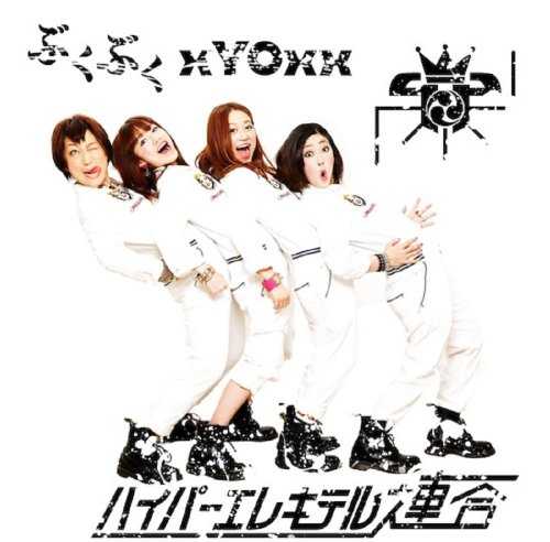 [MUSIC] ハイパーエレキテル連合 – ぶくぶく / xYOxx ローソン (2014.12.10/MP3/RAR)