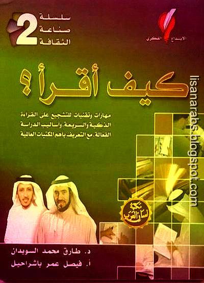 كيف أقرأ ؟ - طارق السويدان وباشراحيل (ط الإبداع الفكري), pdf وقراءة أونلاين %25D9%2583%25D9%258A%25D9%2581%2B%25D8%25A3%25D9%2582%25D8%25B1%25D8%25A3%2B%25D8%259F%2B-%2B%25D8%25B7%25D8%25A7%25D8%25B1%25D9%2582%2B%25D8%25A7%25D9%2584%25D8%25B3%25D9%2588%25D9%258A%25D8%25AF%25D8%25A7%25D9%2586%2B%25D9%2588%25D8%25A8%25D8%25A7%25D8%25B4%25D8%25B1%25D8%25A7%25D8%25AD%25D9%258A%25D9%2584%2B%2528%25D8%25B7%2B%25D8%25A7%25D9%2584%25D8%25A5%25D8%25A8%25D8%25AF%25D8%25A7%25D8%25B9%2B%25D8%25A7%25D9%2584%25D9%2581%25D9%2583%25D8%25B1%25D9%258A%2529