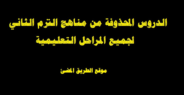 المحذوف من مناهج الترم الثاني لجميع المراحل التعليمية 2023