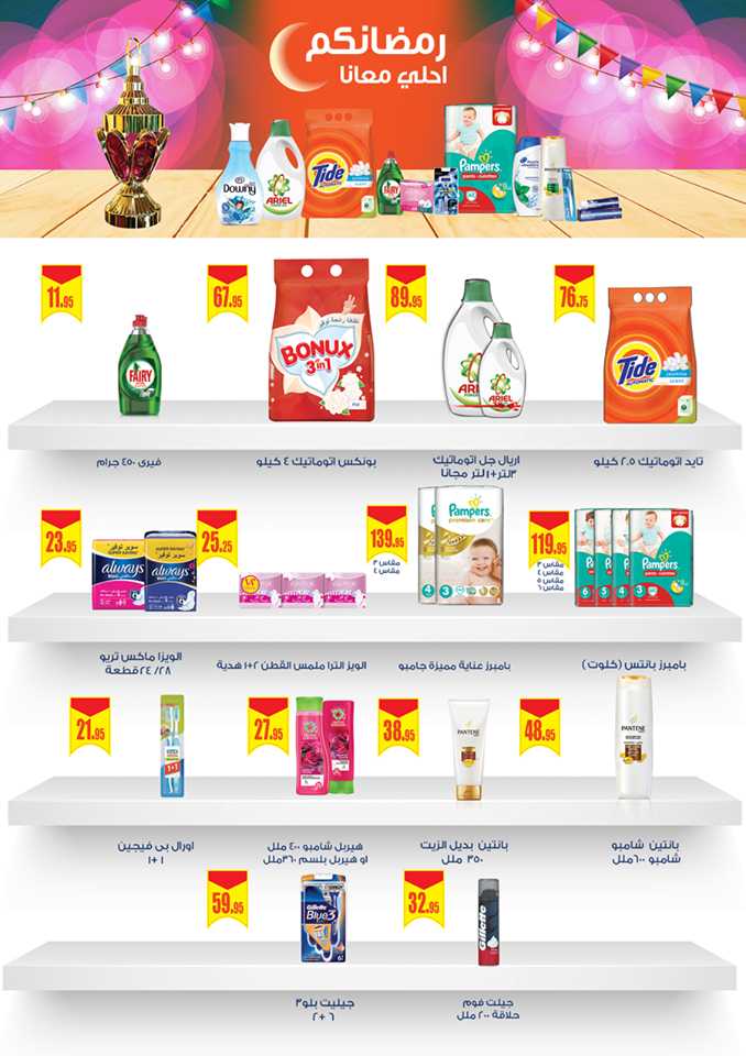 عروض اولاد رجب رمضان من 21 مايو حتى 5 يونيو 2018 عروض اولاد رجب رمضان من 21 مايو حتى 5 يونيو 2018