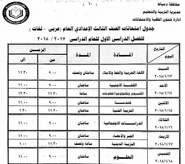 جداول امتحانات محافظة دمياط الترم الأول 2018  24296469_1500770236659320_6244379298432405994_n