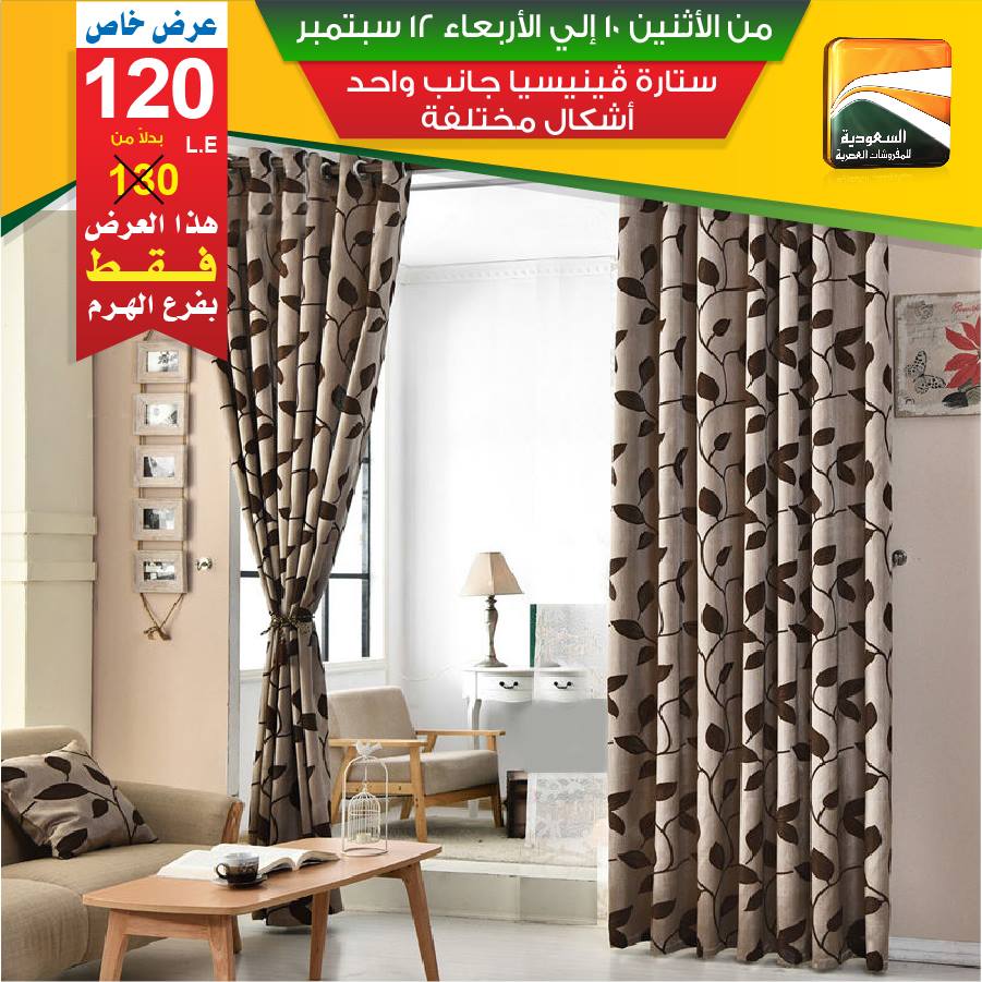 عروض السعودية للمفروشات العصرية من 10 سبتمبر حتى 12 سبتمبر 2018 عروض السعودية للمفروشات العصرية من 10 سبتمبر حتى 12 سبتمبر 2018