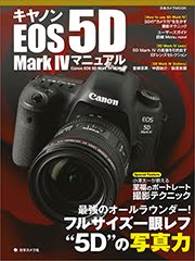 <b>【キヤノン EOS 5D Mark IV マニュアル】</b>