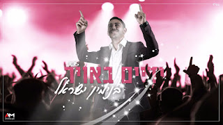 בנימין ישראל - ידיים באויר