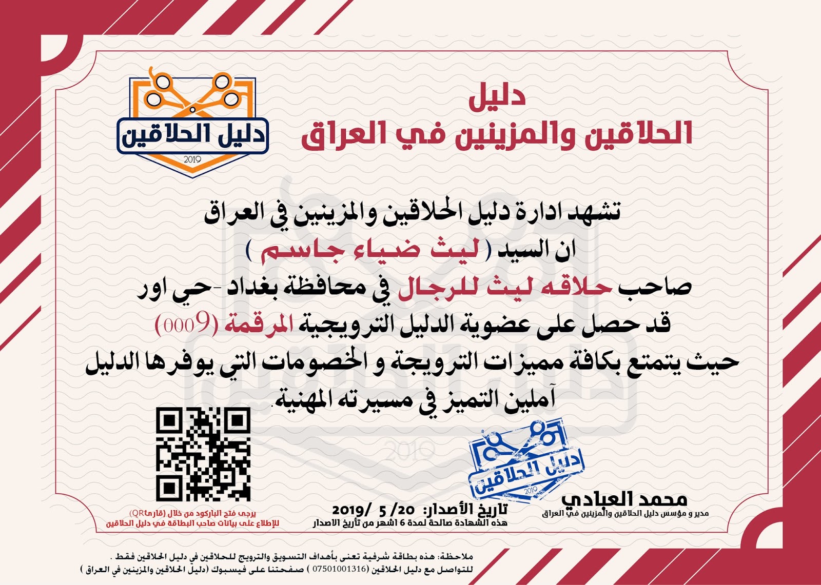 تشهد ادارة دليل الحلاقين والمزينين في العراق ان السيد ليث ضياء جاسم قد حصل على عضوية الدليل الترويجية المرقمة 0009
