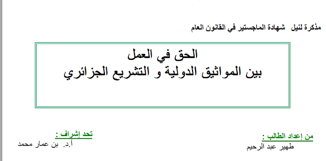 مذكرة ماجستير الحق في العمل بين المواثيق الدولية والتشريع الجزائري Pdf الميزان Almizan Dz
