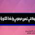 هل يمكنني تحسين مجموعي وإعادة الثانوية العامة ؟ تم الإجابة هل يمكنني تحسين مجموعي وإعادة الثانوية العامة ؟ تم الإجابة