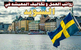 رواتب العمل في السويد و تكاليف المعيشة في السويد 