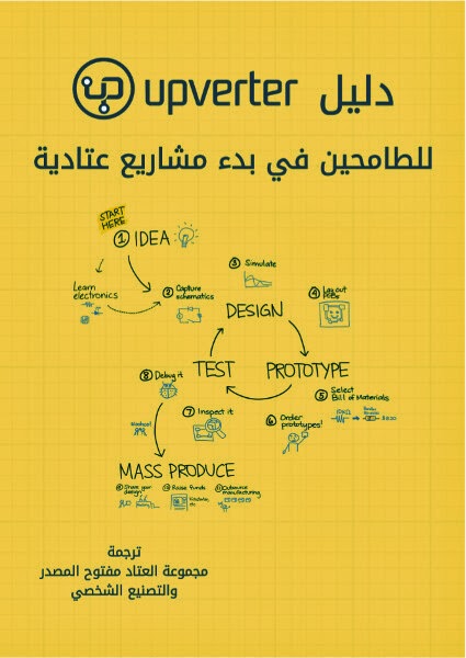 دليل Upverter للطامحين في بدء مشاريع عتادية