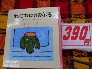中古本　わにわのおふろ３９０円