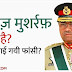 परवेज़ मुशर्रफ़ कौन है? क्यों दी जा रही है मौत की सजा | Pervez Musharraf Bio in Hindi
