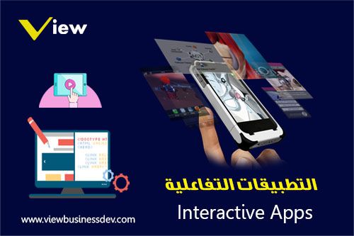 التطبيقات التفاعلية التطبيقات التفاعلية