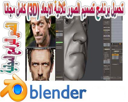 تحميل برنامج تصميم الصور ثلاثية الابعاد 3d كامل مجانا Blender 2020