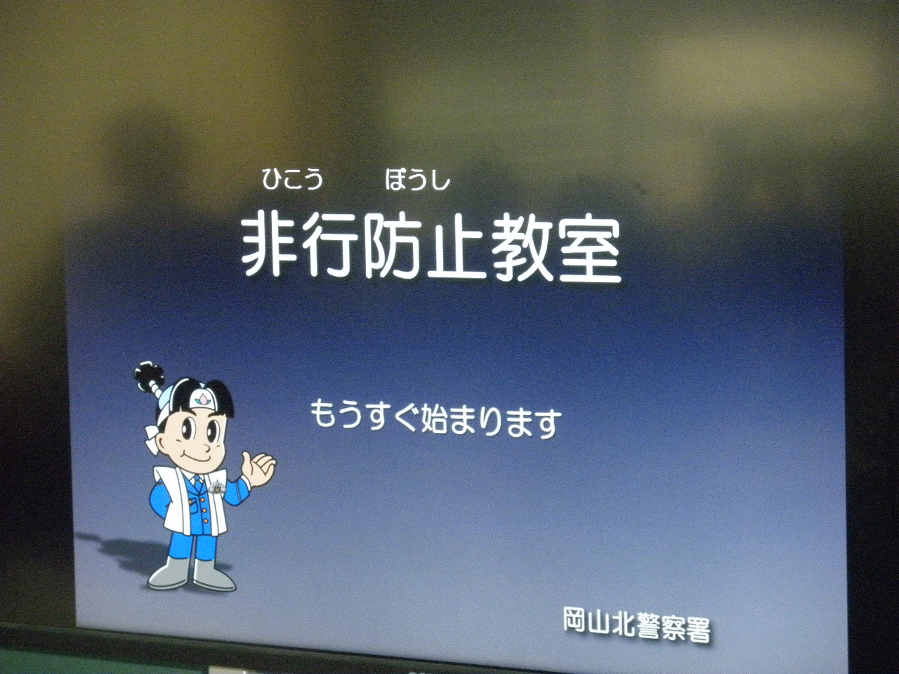 御北小学校のできごと 非行防止教室