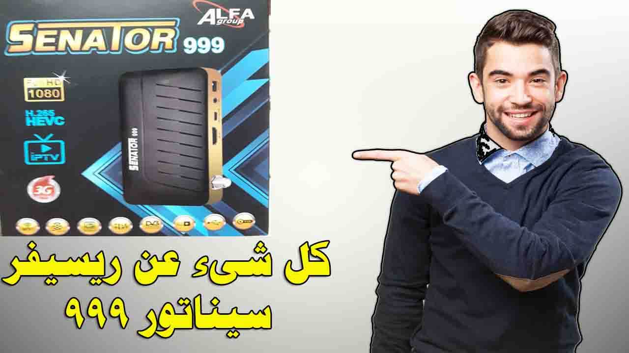 كل شىء عن رسيفر سيناتور 999 senator 999 وعيوب سيناتور 999 كل شىء عن رسيفر سيناتور 999 senator 999 وعيوب سيناتور 999