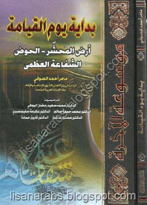 بداية يوم القيامة أرض المحشر . الحوض الشفاعة العضمى - موسوعة الآخرة -6- ماهر أحمد الصوفي pdf %25D8%25A8%25D8%25AF%25D8%25A7%25D9%258A%25D8%25A9%2B%25D9%258A%25D9%2588%25D9%2585%2B%25D8%25A7%25D9%2584%25D9%2582%25D9%258A%25D8%25A7%25D9%2585%25D8%25A9%2B%25D8%25A3%25D8%25B1%25D8%25B6%2B%25D8%25A7%25D9%2584%25D9%2585%25D8%25AD%25D8%25B4%25D8%25B1%2B.%2B%25D8%25A7%25D9%2584%25D8%25AD%25D9%2588%25D8%25B6%2B%25D8%25A7%25D9%2584%25D8%25B4%25D9%2581%25D8%25A7%25D8%25B9%25D8%25A9%2B%25D8%25A7%25D9%2584%25D8%25B9%25D8%25B6%25D9%2585%25D9%2589%2B-%2B%25D9%2585%25D9%2588%25D8%25B3%25D9%2588%25D8%25B9%25D8%25A9%2B%25D8%25A7%25D9%2584%25D8%25A2%25D8%25AE%25D8%25B1%25D8%25A9%2B-6-%2B%25D9%2585%25D8%25A7%25D9%2587%25D8%25B1%2B%25D8%25A3%25D8%25AD%25D9%2585%25D8%25AF%2B%25D8%25A7%25D9%2584%25D8%25B5%25D9%2588%25D9%2581%25D9%258A