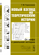 Книга Герасимова «Новый взгляд на теоретическую историю: От мифа к реальной истории»