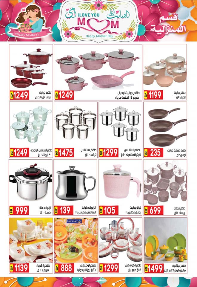 عروض هايبر الشرقية شبرا الخيمة من 10 مارس 2019 وحتى نفاذ الكمية عيد الام