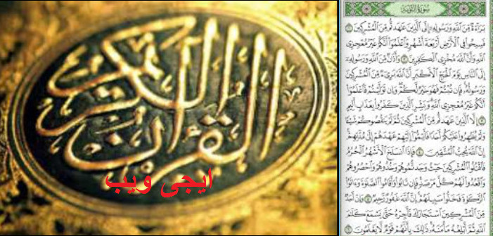 تفسير سورة التوبة مكتوبة كاملة بالتشكيل سورة التوبة مكتوبة ايجى ويب