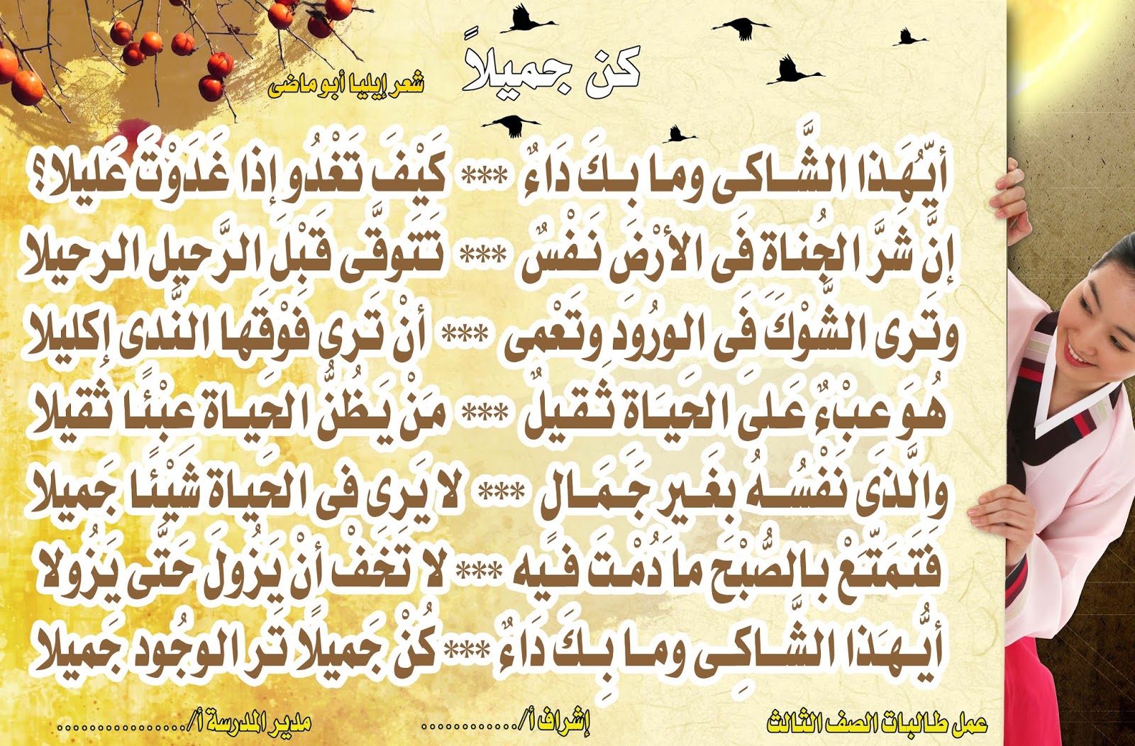 أيها الشاكي وما بك داء كن جميلا تر الوجود جميلا إيليا أبو ماضي