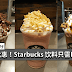 Starbucks 饮料只需要RM6!太便宜了吧!不喝对不起自己~~