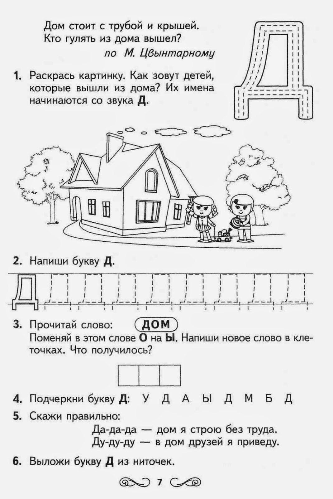 Звук д подготовительная группа. Буква д конспект занятия для дошкольников. Задание дошкольники буква д для дошкольников. Буква д задания для дошкольников задания. Изучаем букву д с дошкольниками задания.