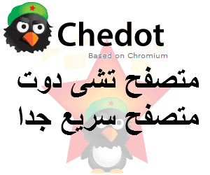 تحميل اسرع متصفح انترنت على الاطلاق