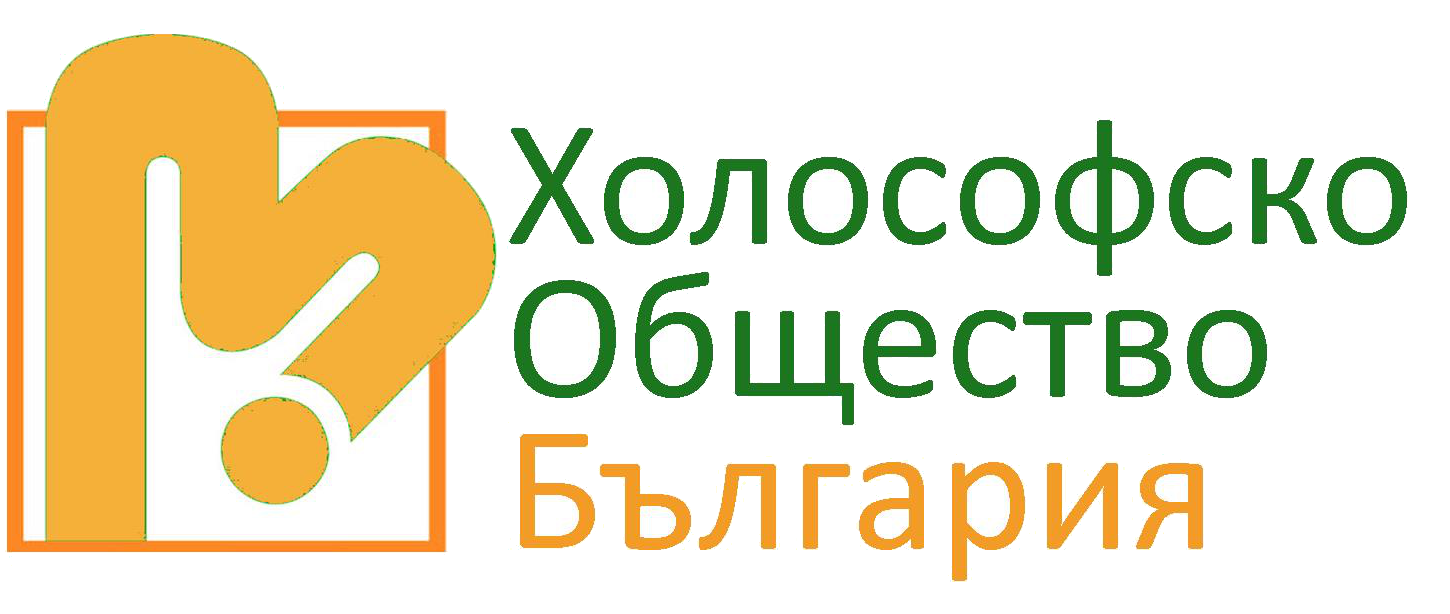 Подкрепено от:                                   Холософско Общество България