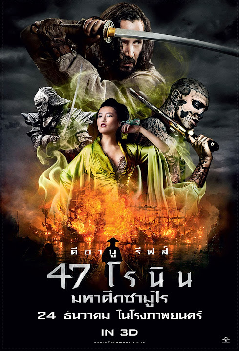 ������ҧ˹ѧ���� : 47 Ronin (47 �ùԹ ����֡������) �Ѻ��