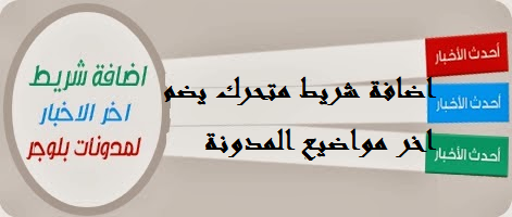 اضافة شريط متحرك يضم اخر مواضيع المدونة اضافة شريط متحرك يضم اخر مواضيع المدونة