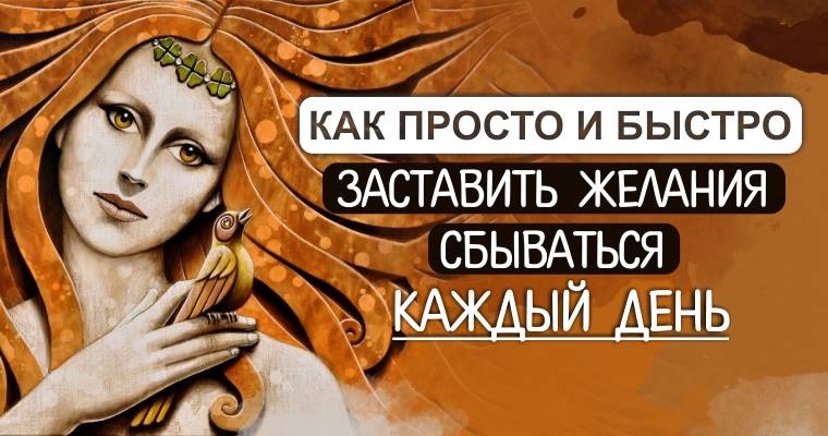 Побуждать желание. Как заставить желание исполниться.