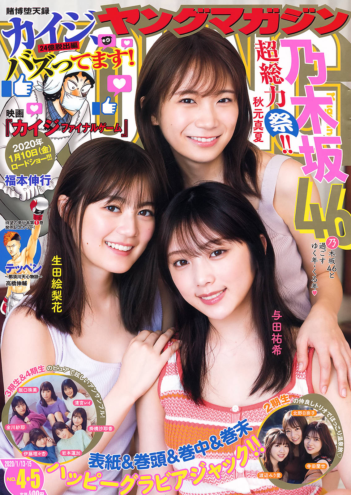 Erika Ikuta 生田絵梨花, Manatsu Akimoto 秋元真夏, Yuki Yoda 与田祐希, Young Magazine 2020 No.04-05 (ヤングマガジン 2020年4-5号)